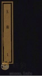 玉海 第2函 第17册 1992 PDF电子版封面 750100613X (宋)王应鳞编著