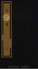 玉海  第2函  第20册   1992  PDF电子版封面  750100613X  （宋）王应鳞编著 