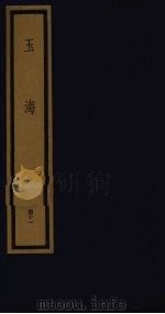 玉海 第5函 第41册 1992 PDF电子版封面 750100613X (宋)王应鳞编著