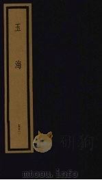 玉海  第6函  第52册（1992 PDF版）