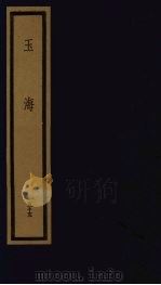 玉海  第6函  第55册（1992 PDF版）