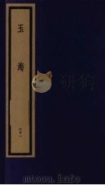 玉海  第7函  第61册（1992 PDF版）