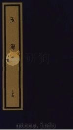 玉海 第7函 第64册 1992 PDF电子版封面 750100613X (宋)王应鳞编著