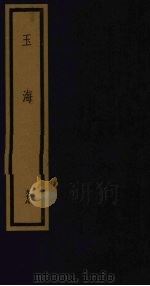 玉海 第10函 第98册 1992 PDF电子版封面 750100613X (宋)王应鳞编著