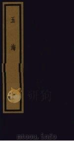 玉海  第10函  第99册（1992 PDF版）