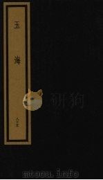 玉海  第9函  第85册（1992 PDF版）