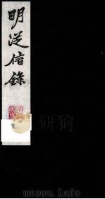 明从信录  10   1987  PDF电子版封面    （明）陈建辑；（明）沈国元订 