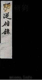 明从信录 9 1987 PDF电子版封面 (明)陈建辑;(明)沈国元订