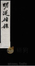 明从信录 6 1987 PDF电子版封面 (明)陈建辑;(明)沈国元订