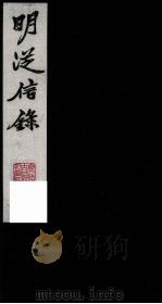 明从信录  3（1987 PDF版）