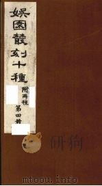娱园丛刻十种  附两种  第4册   1982  PDF电子版封面    （清）许增辑 