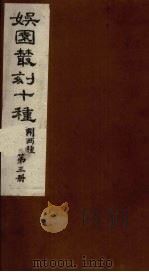 娱园丛刻十种  附两种  第3册（1982 PDF版）