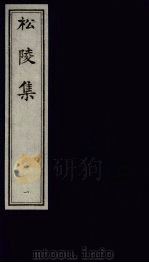 松陵集 1 1993 PDF电子版封面 7805684928 (唐)皮日休,陆龟蒙编