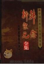 中国古代十大文豪全集 韩愈 柳宗元全集 1999 PDF电子版封面 7503409711 (唐)韩愈,柳宗元著
