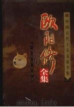 欧阳修全集 1999 PDF电子版封面 7503409711 张春林编