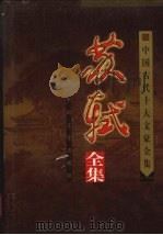 苏轼全集 上 1999 PDF电子版封面 7503409711 张春林编