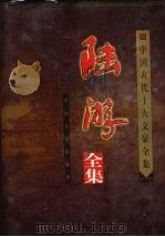 陆游全集  下   1999  PDF电子版封面  7503409711  张春林编 