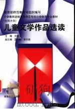 儿童文学作品选读 1997 PDF电子版封面 7040061740 王晓玉主编