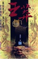 王莽 下 1998.03 PDF电子版封面 傅鹤年著