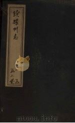 续耀州志 卷6-10 1762 PDF电子版封面 汪灏