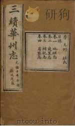 三续华州志 卷1-4 1882 PDF电子版封面