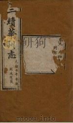 三续华州志 卷9 1882 PDF电子版封面