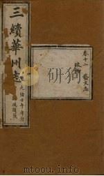 三续华州志 卷12 1882 PDF电子版封面