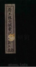 吴王张士诚载记  卷1（1932 PDF版）