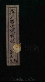 吴王张士诚载记 卷2 1932 PDF电子版封面