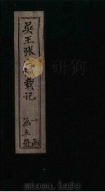 吴王张士诚载记 卷3 1932 PDF电子版封面