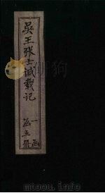 吴王张士诚载记  卷4（1932 PDF版）
