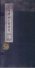 大清律例汇辑便览  卷1（1872 PDF版）