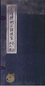 大清律例汇辑便览 卷9-10 1872 PDF电子版封面