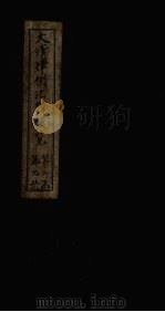 大清律例汇辑便览 卷16-17 1872 PDF电子版封面