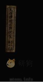 大清律例汇辑便览 卷23 1872 PDF电子版封面