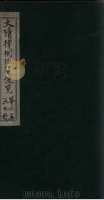 大清律例汇辑便览  卷27（1872 PDF版）