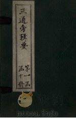 三通考辑要 卷1-4 1899 PDF电子版封面 汤寿潛