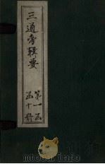 三通考辑要 卷5-8 1899 PDF电子版封面 汤寿潛