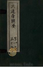 三通考辑要  卷9（1899 PDF版）