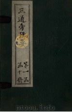 三通考辑要  卷17-18   1899  PDF电子版封面    汤寿潛 