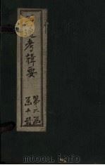 钦定续通考辑要  卷1（1899 PDF版）