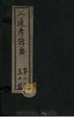 钦定续通考辑要 卷5 1899 PDF电子版封面 汤寿潛