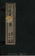 钦定续通考辑要  卷11（下）-15（1899 PDF版）
