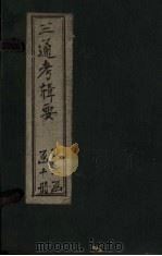 钦定续通考辑要 卷16-17 1899 PDF电子版封面 汤寿潛