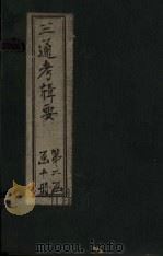 钦定续通考辑要 卷18-19 1899 PDF电子版封面 汤寿潛