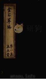 金石萃编  卷17-20   1805  PDF电子版封面    （清）王昶 