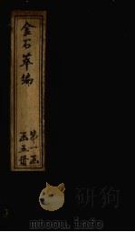 金石萃编  卷33-36（1805 PDF版）