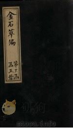 金石萃编 卷41-43 1805 PDF电子版封面 (清)王昶