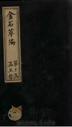 金石萃编 卷49-52 1805 PDF电子版封面 (清)王昶