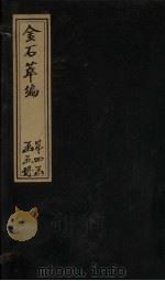 金石萃编 卷57-59 1805 PDF电子版封面 (清)王昶